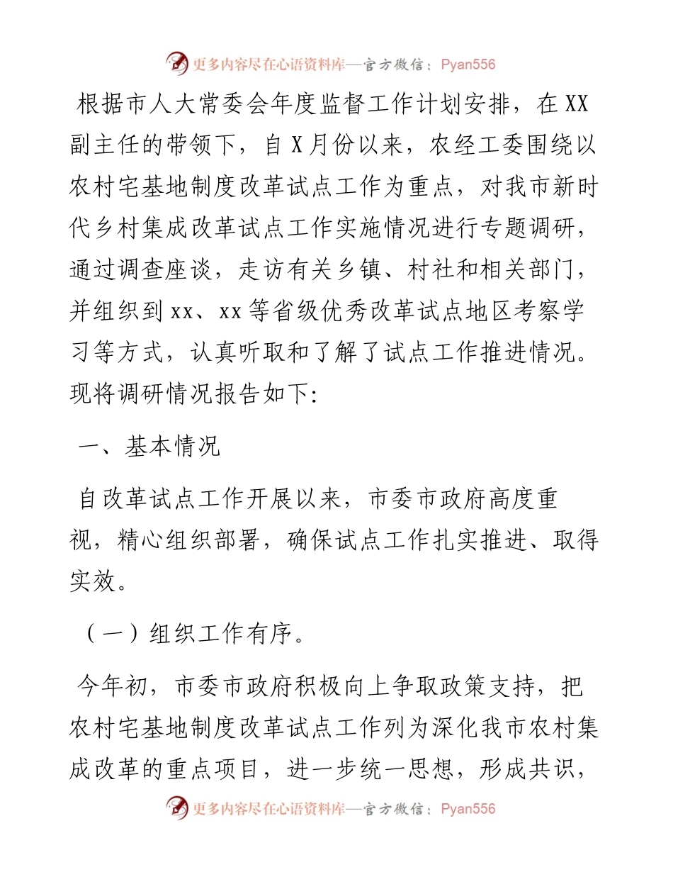 全市新时代乡村集成改革试点实施情况调研报告.docx_第1页