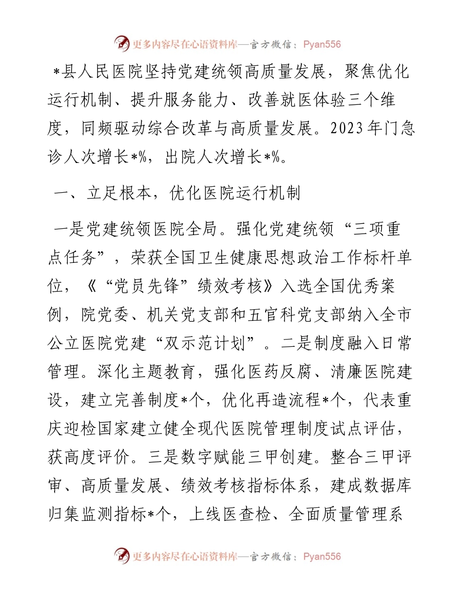 县人民医院在全县卫生健康事业高质量发展会上的发言.docx_第1页