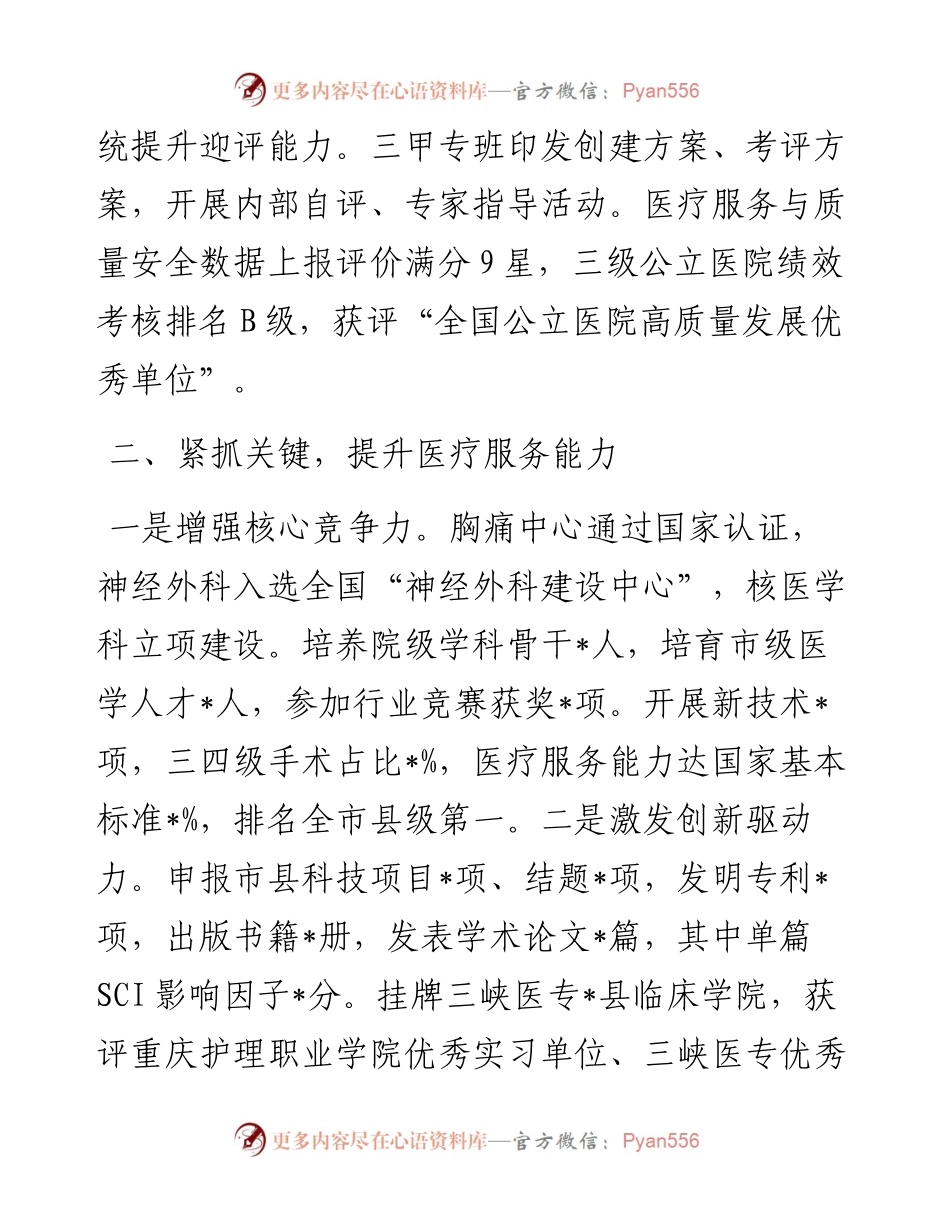 县人民医院在全县卫生健康事业高质量发展会上的发言.docx_第2页