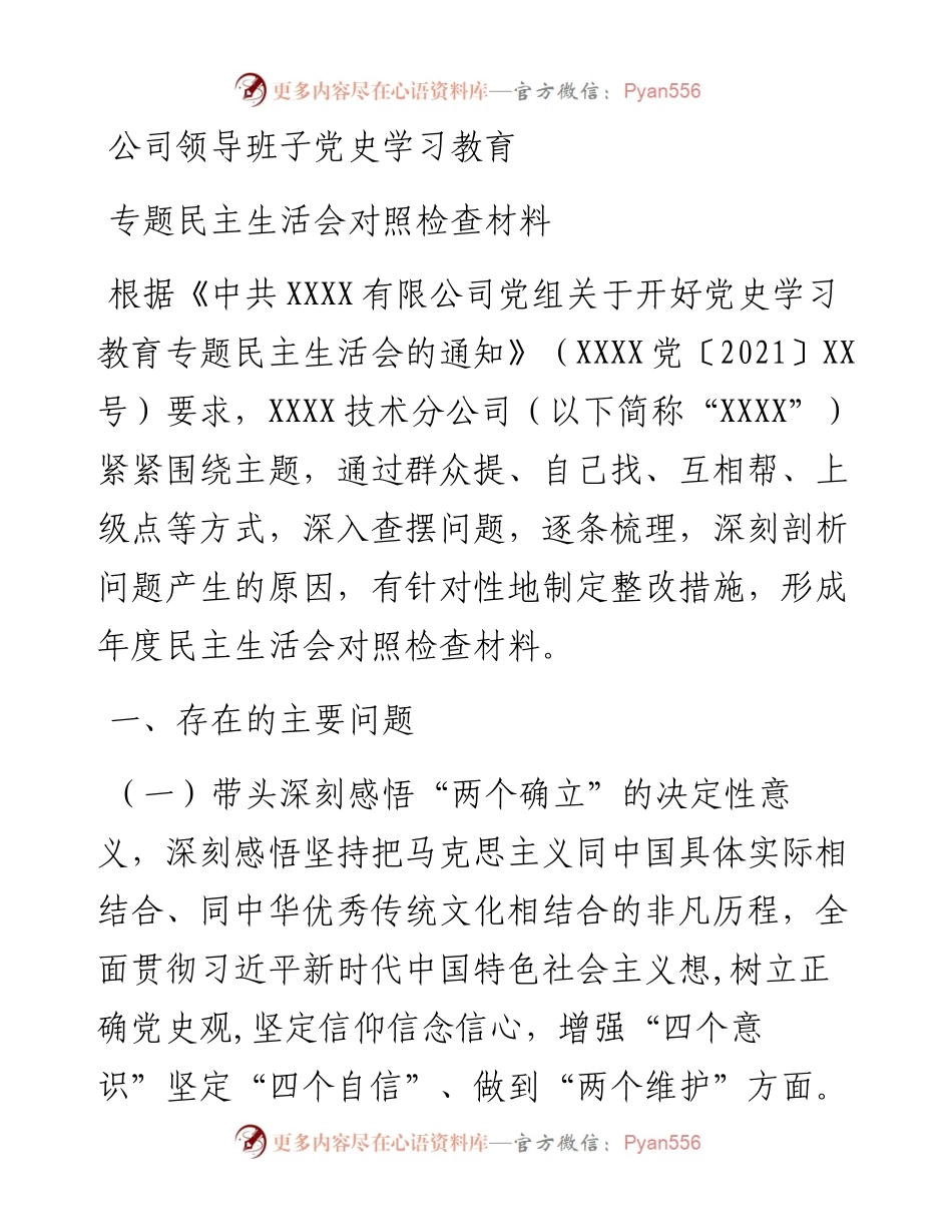 公司领导班子党史学习教育专题民主生活会对照检查材料.docx_第1页