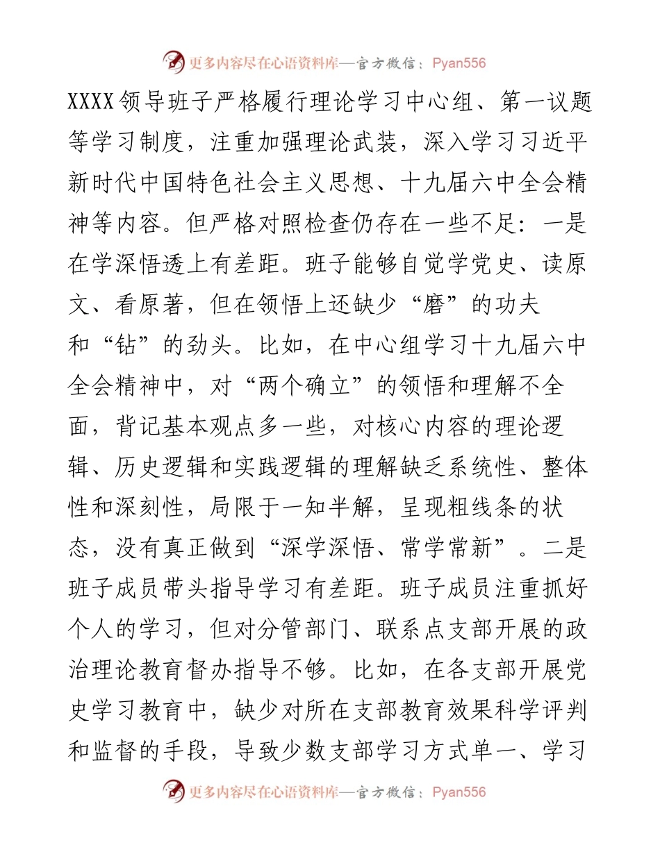 公司领导班子党史学习教育专题民主生活会对照检查材料.docx_第2页