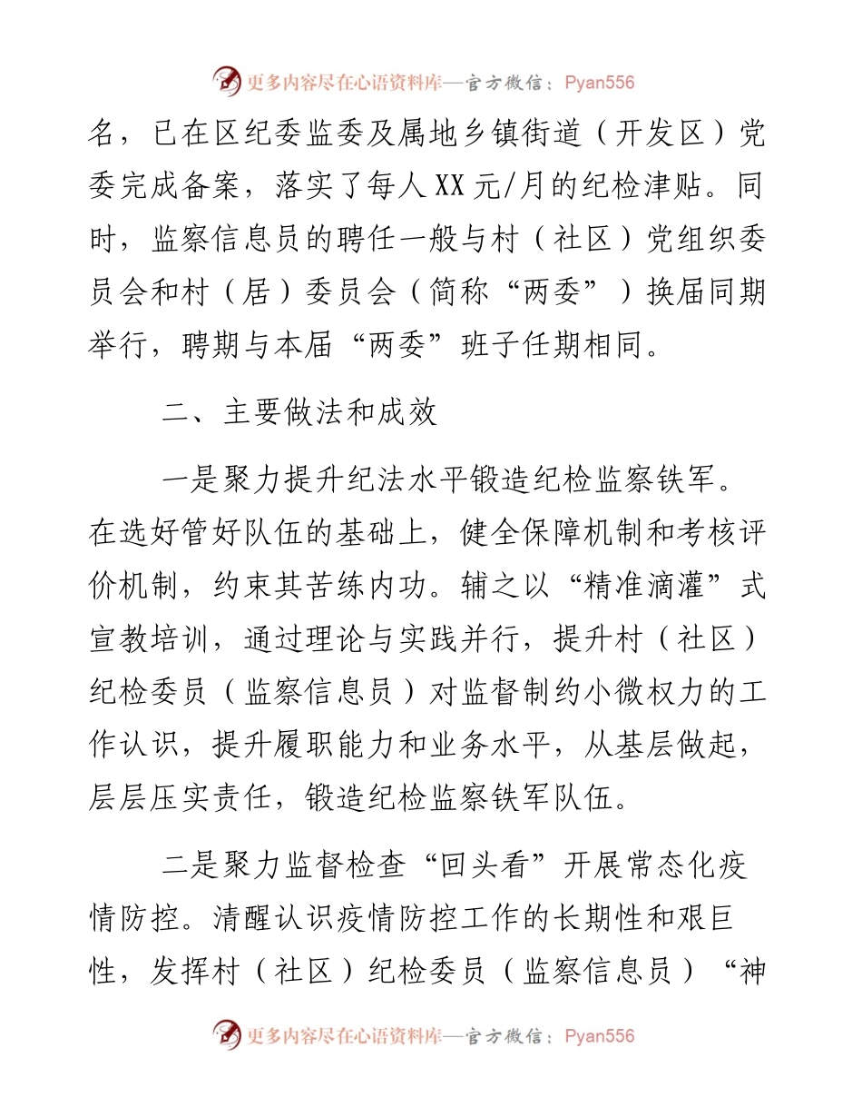 关于充分发挥村（社区） 纪检委员（监察信息员）作用的实践与思考.docx_第2页