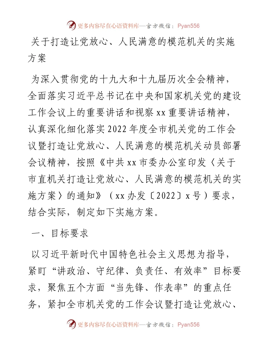 关于打造让党放心、人民满意的模范机关的实施方案.docx_第1页