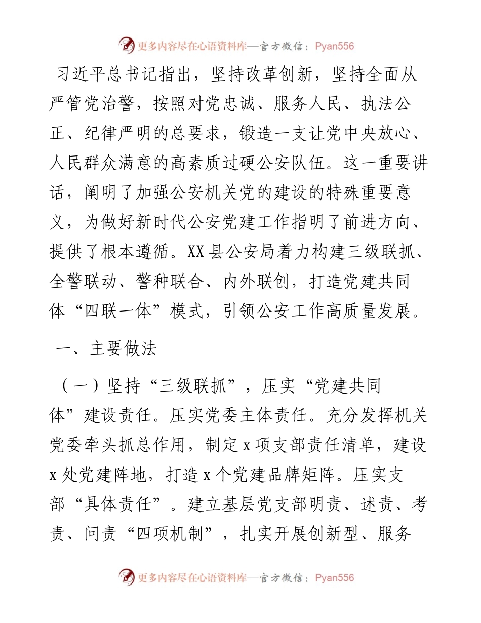 县公安局“四联一体”引领全县公安工作高质量发展.docx_第1页
