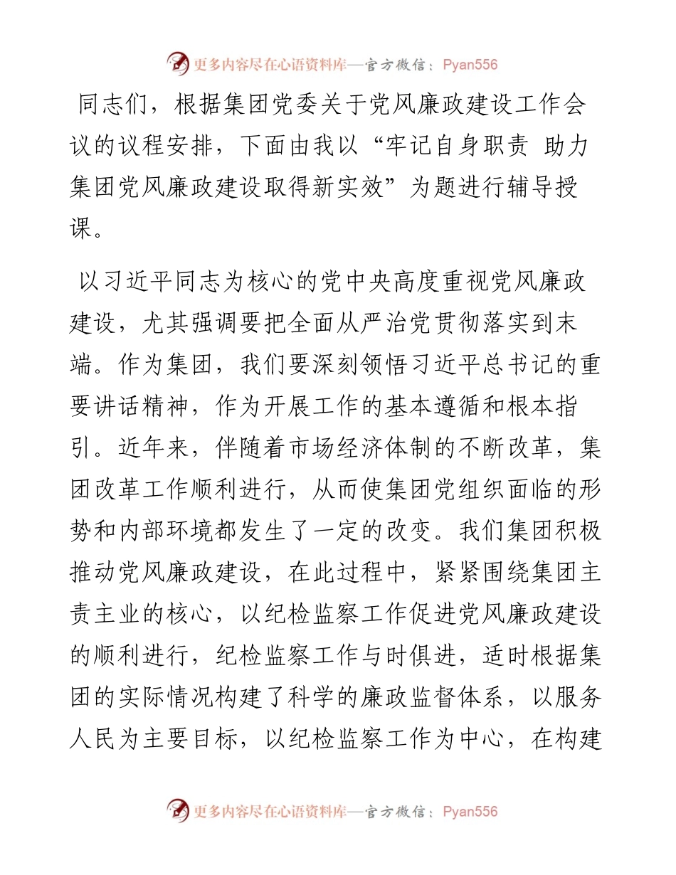 党课：牢记自身职责 助力集团党风廉政建设取得新实效.docx_第1页