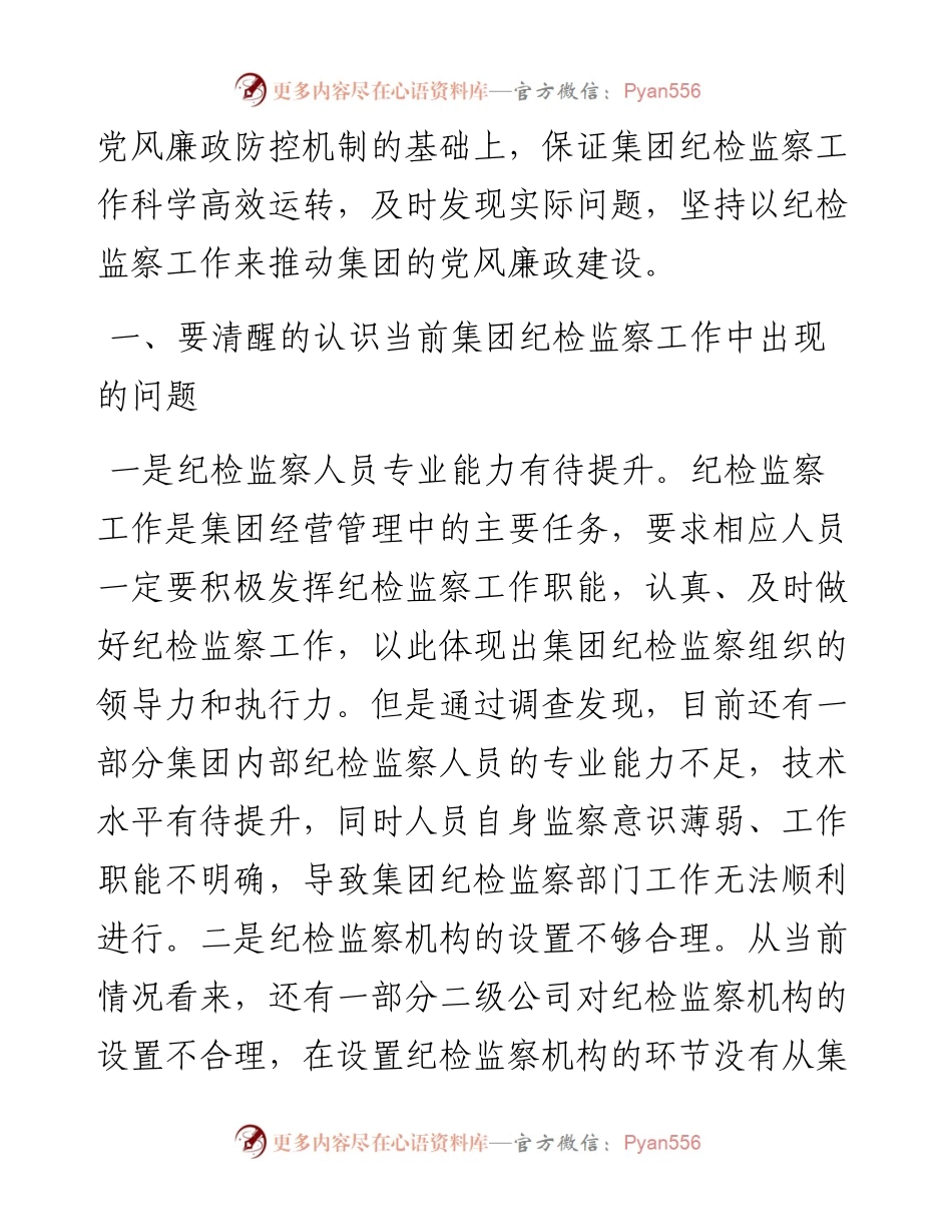 党课：牢记自身职责 助力集团党风廉政建设取得新实效.docx_第2页