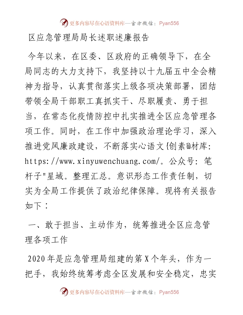 区应急管理局局长述职述廉报告.docx_第1页