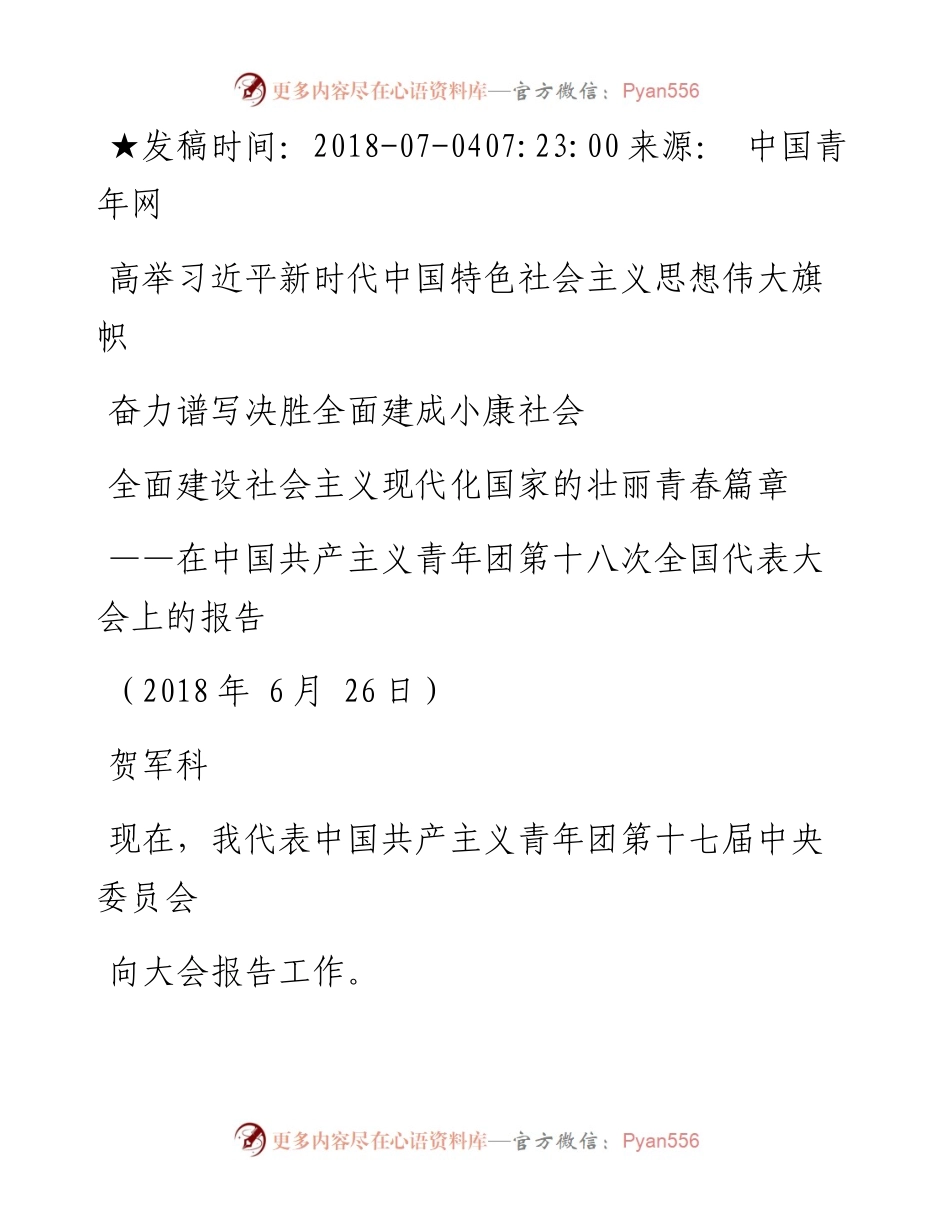 共青团十八大报告.6.26.docx_第1页