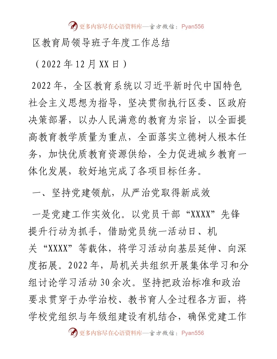 区教育局领导班子年度工作总结.docx_第1页
