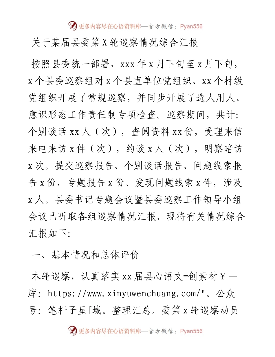 关于某届县委第X轮巡察情况综合汇报.docx_第1页