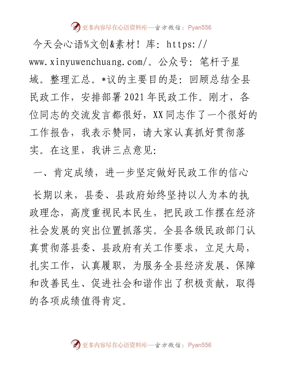 副县长在全县民政工作会议上的总结讲话..docx_第1页