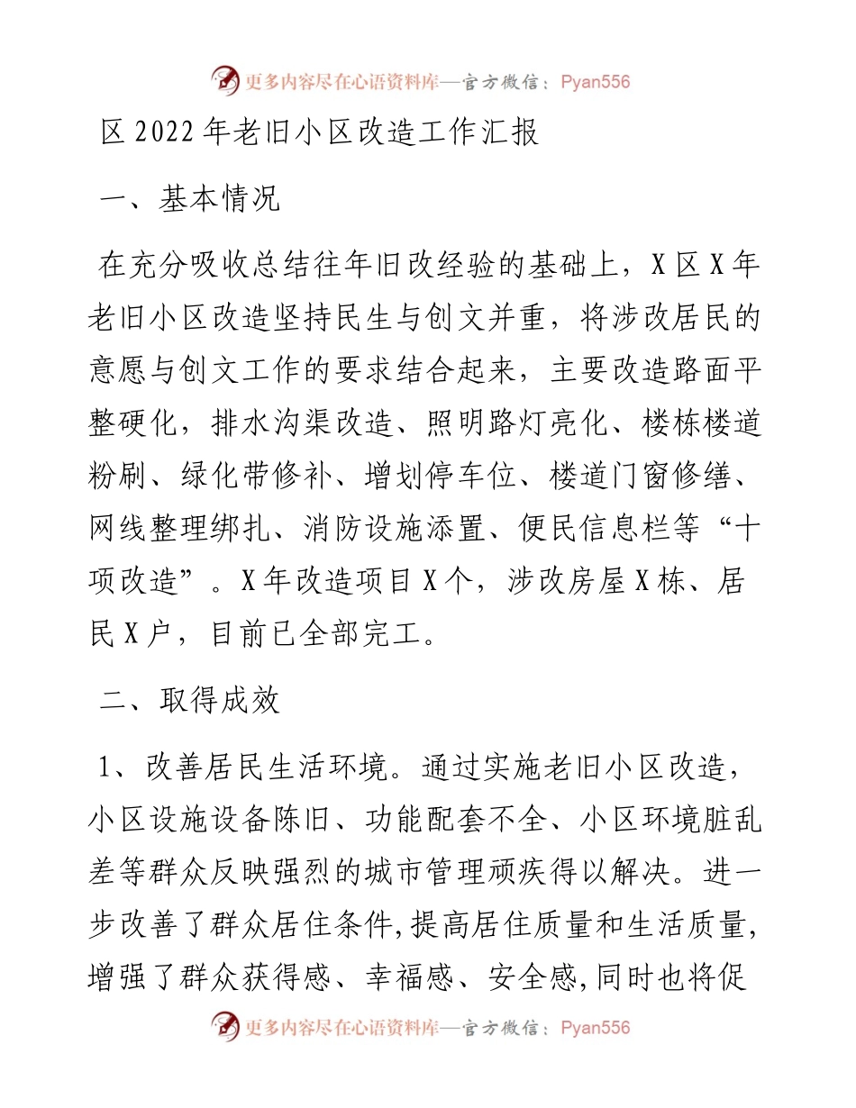 区老旧小区改造工作汇报.docx_第1页