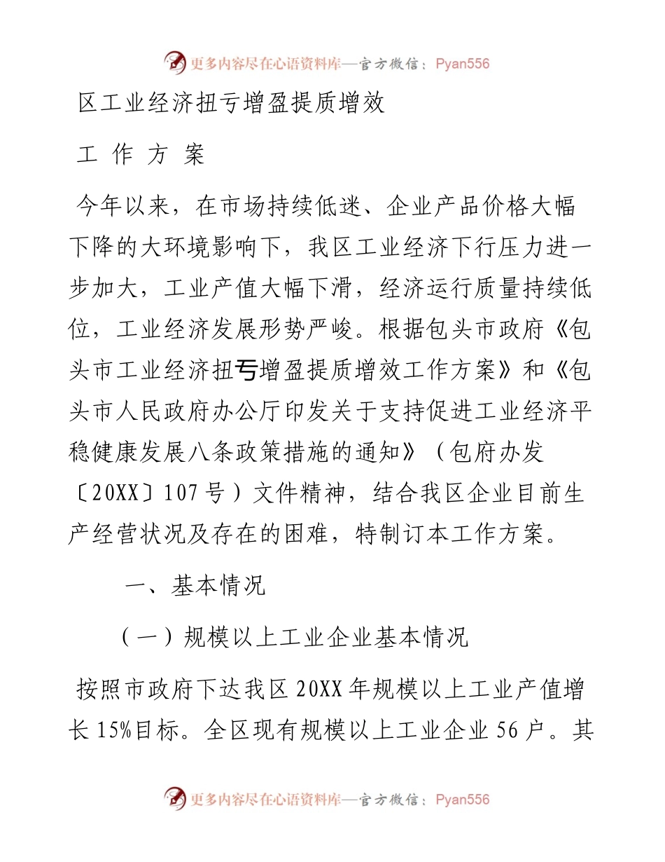 区工业经济扭亏增盈提质增效工作方案.docx_第1页