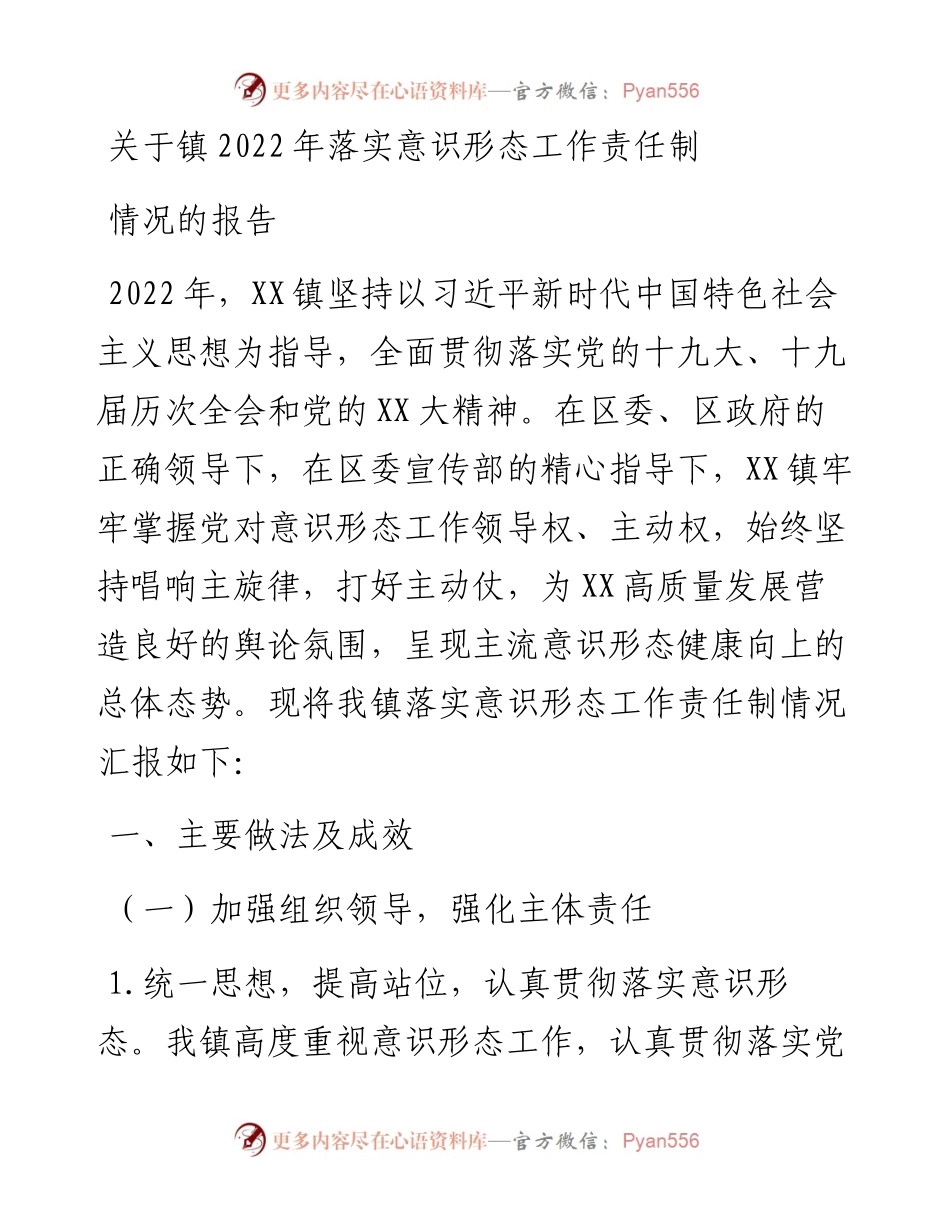 关于镇落实意识形态工作责任制情况的报告.docx_第1页