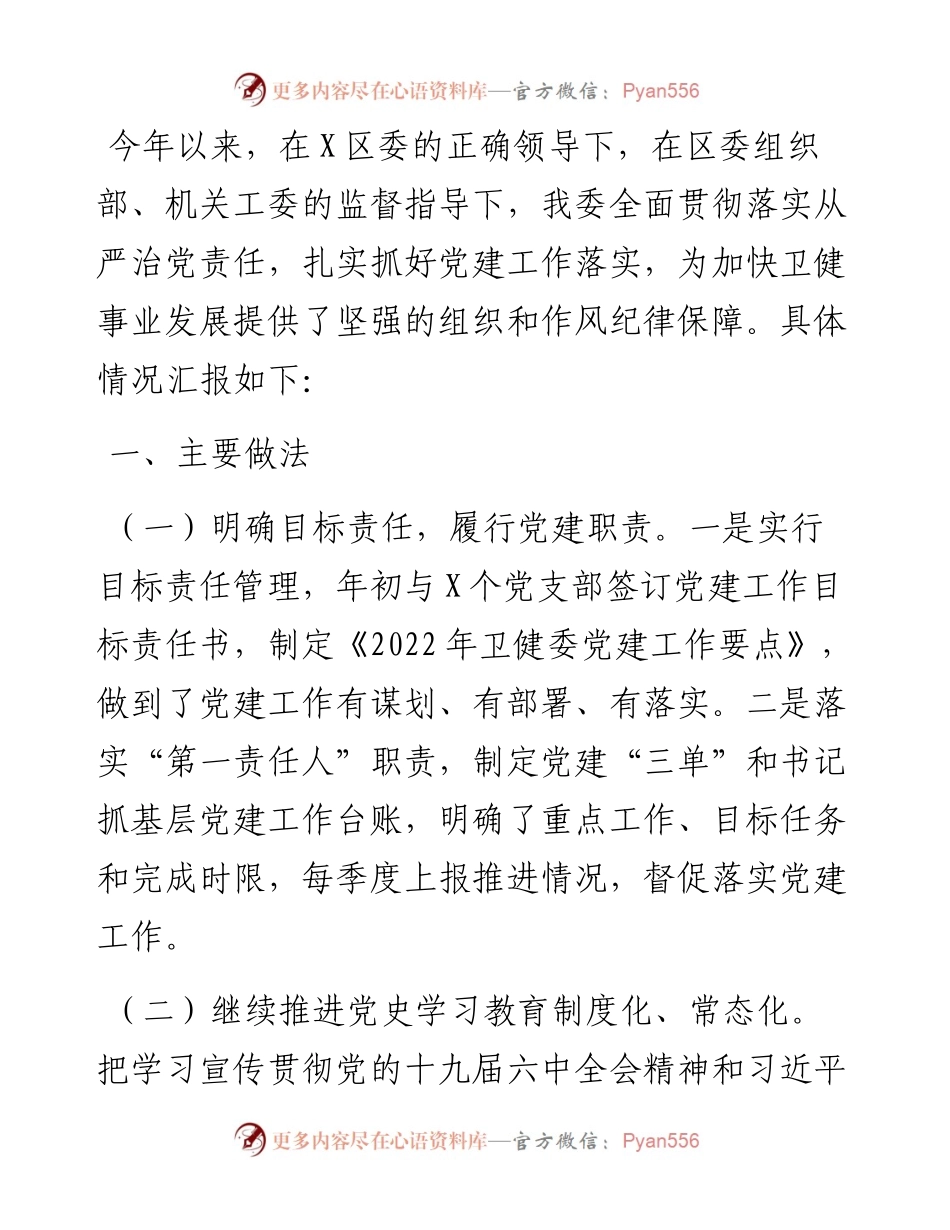 区卫健委党建工作汇报.docx_第1页