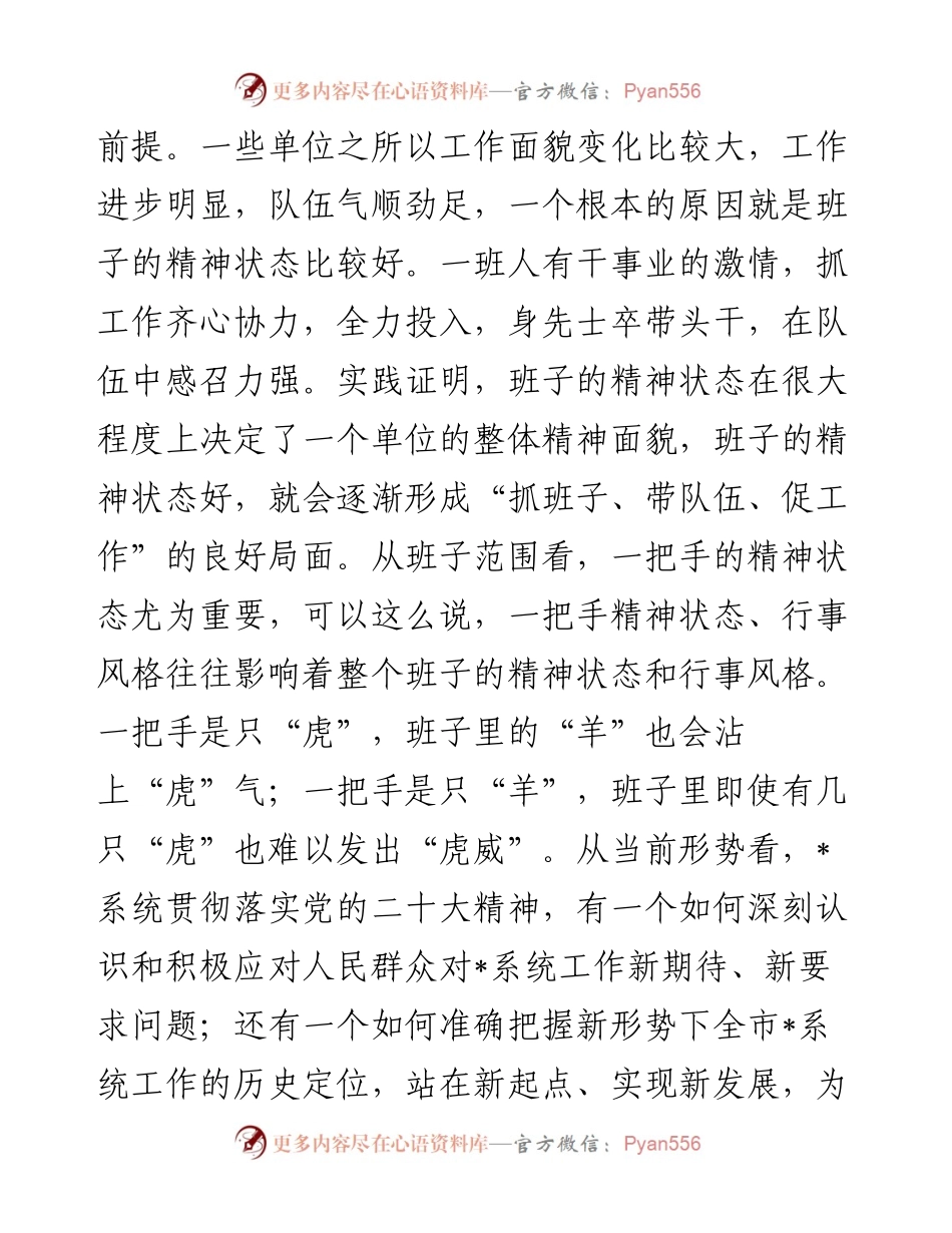 加强班子建设，提升领导能力——市委书记在参加党组民主生活会上的讲话.docx_第2页