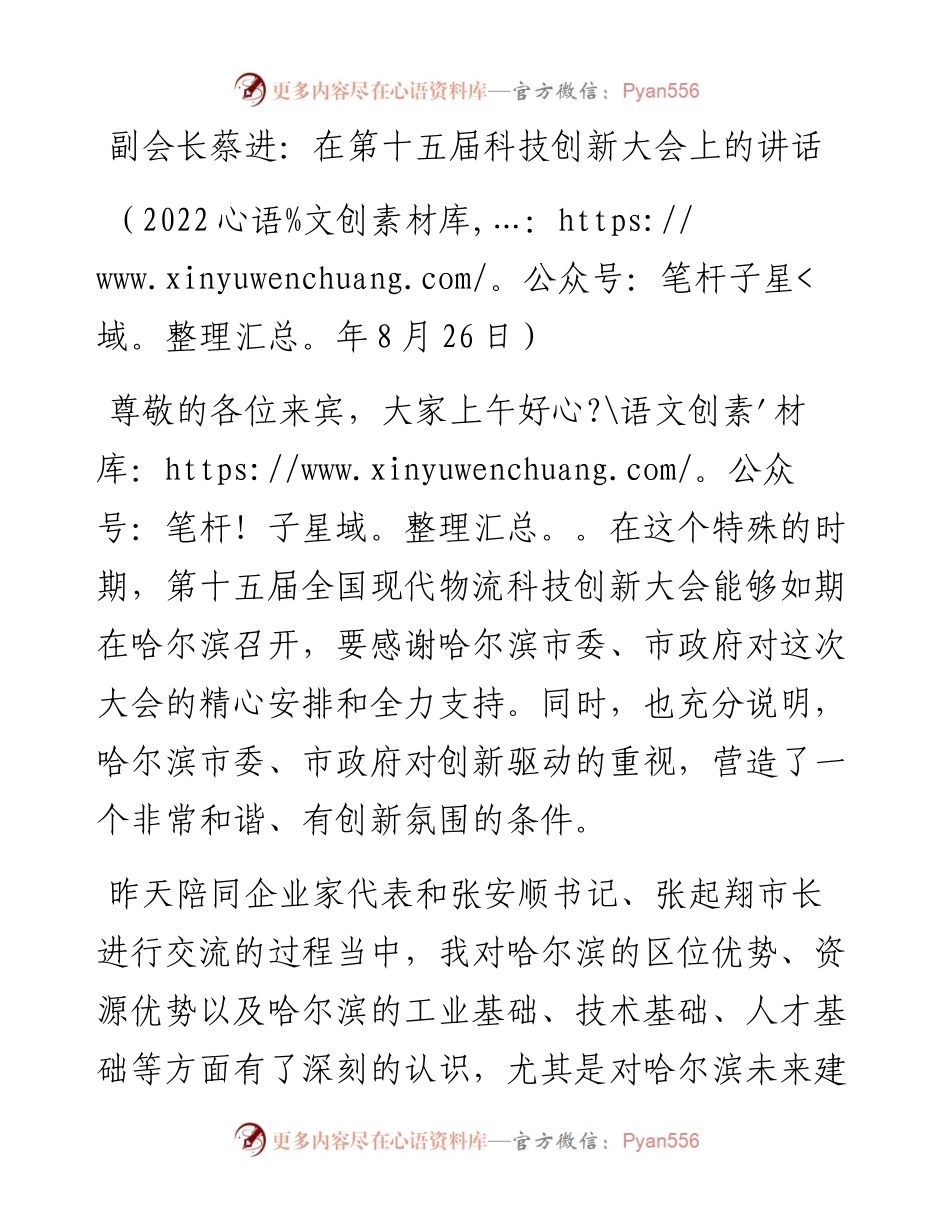 副会长蔡进：在第十五届科技创新大会上的讲话（0826）.docx_第1页