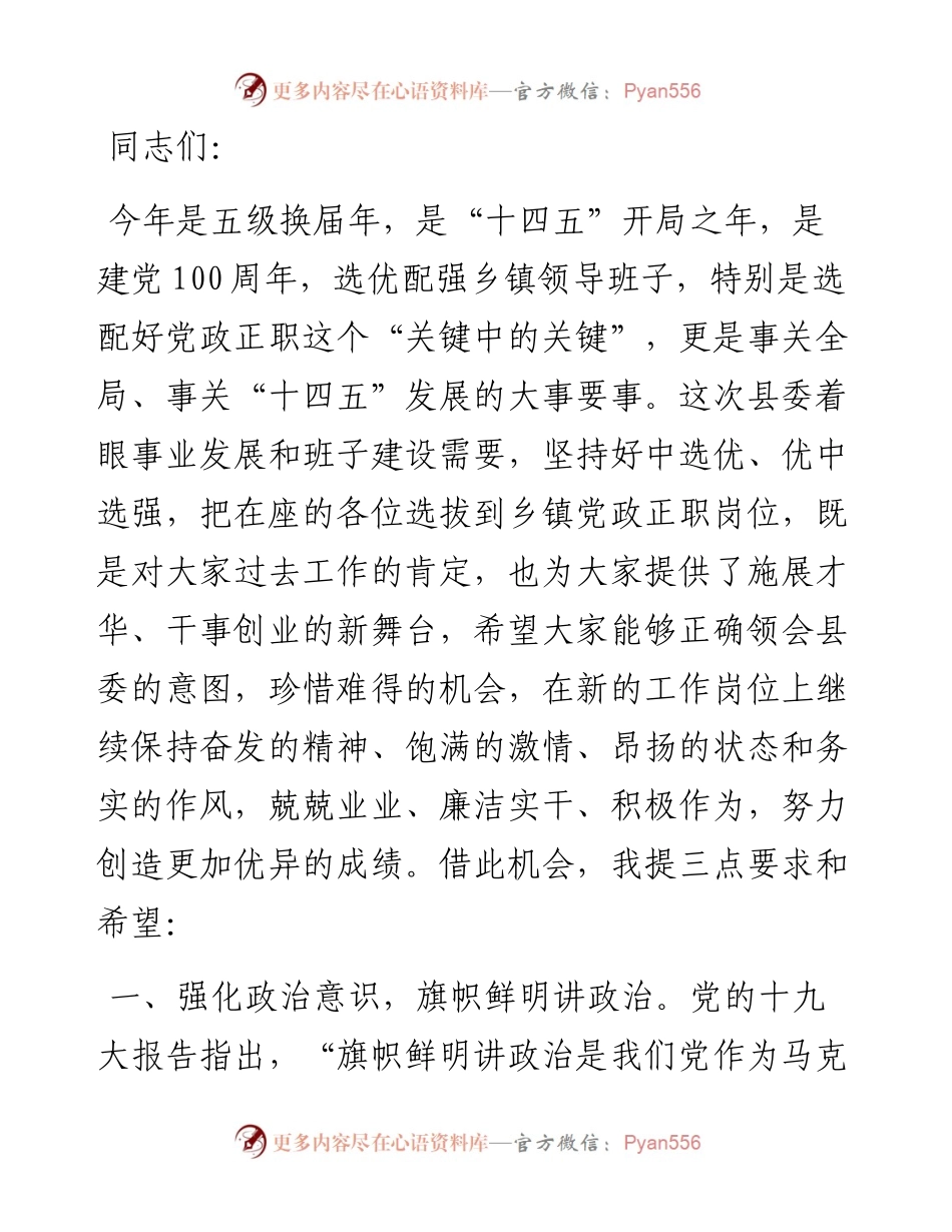 县委书记在乡镇党政正职任前集体谈话会上的讲话.docx_第1页