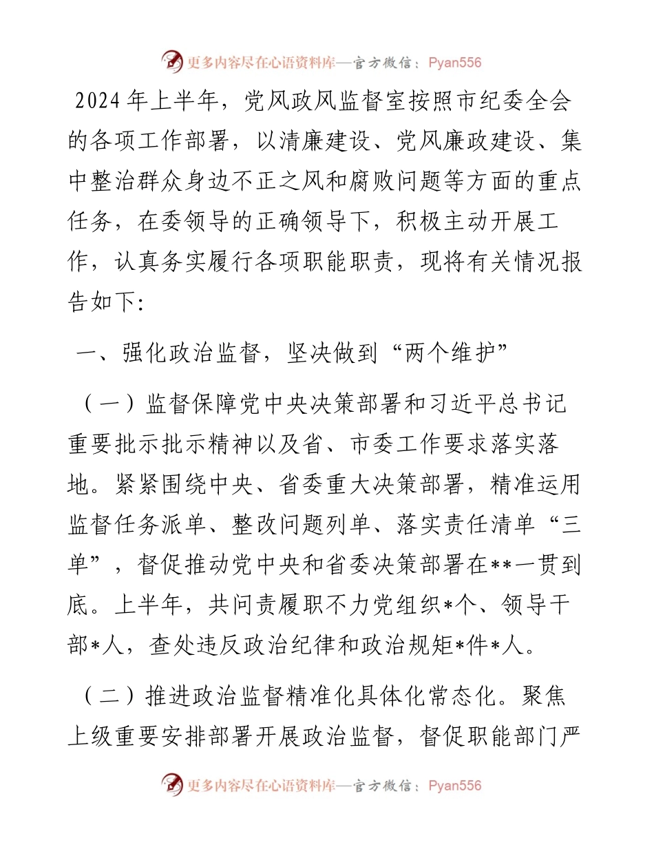 党风政风监督室2024年上半年工作总结.docx_第1页