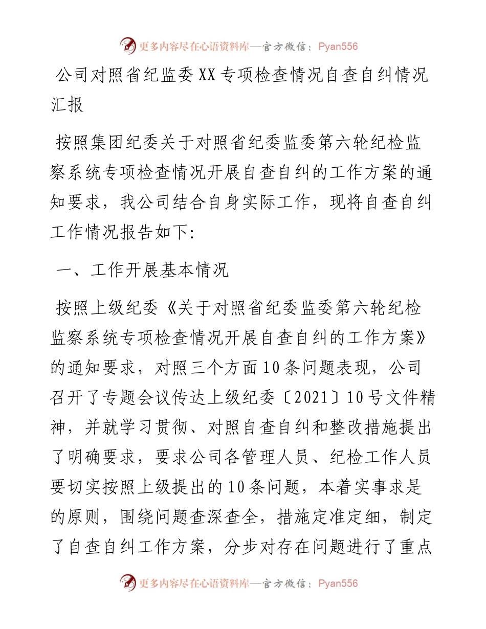 公司对照省纪监委XX专项检查情况自查自纠情况汇报.docx_第1页