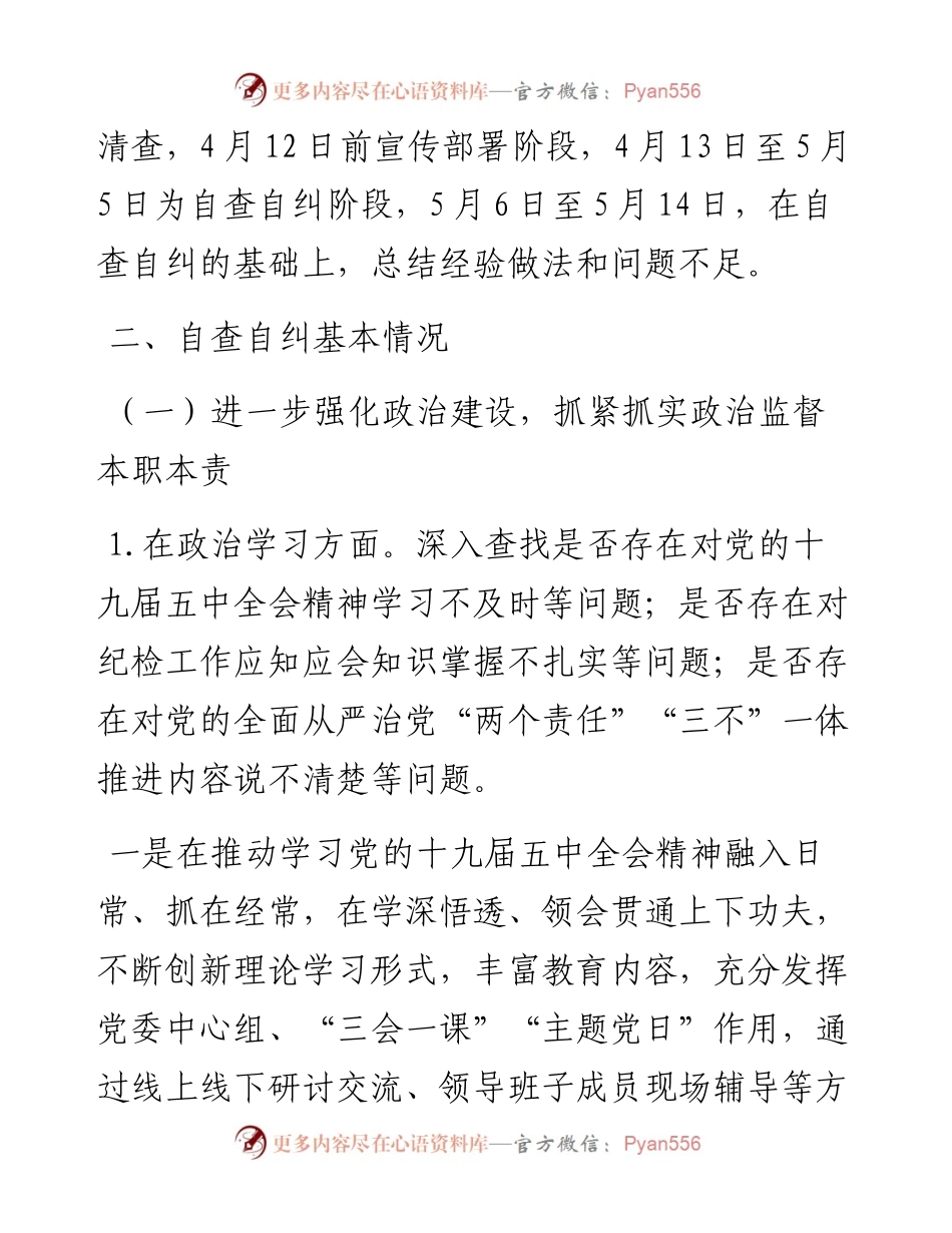 公司对照省纪监委XX专项检查情况自查自纠情况汇报.docx_第2页