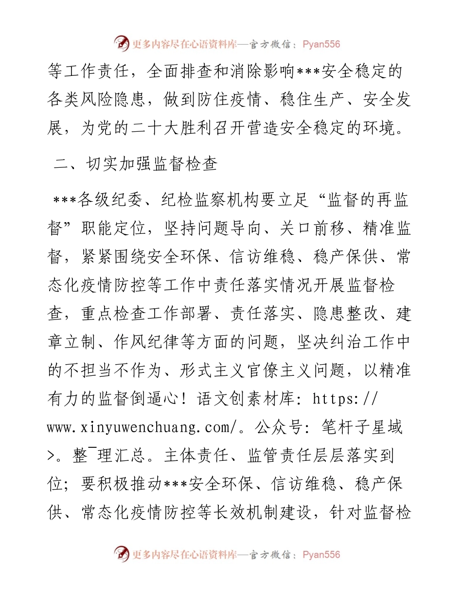 关于加强党的二十大安全环保信访维稳工作监督的通知.docx_第2页