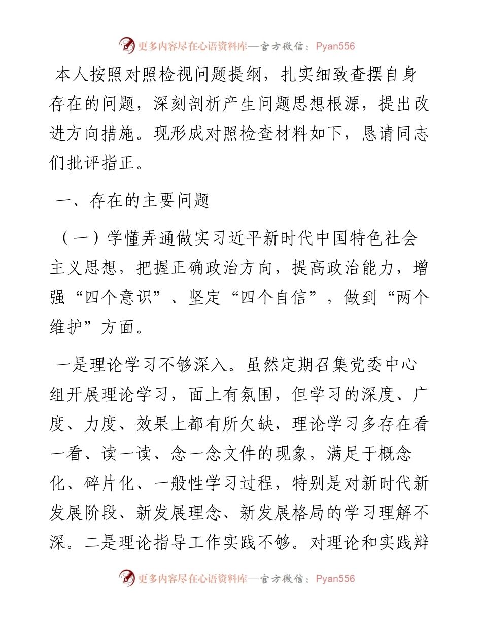 公司党委书记民主生活会对照检查材料.docx_第1页