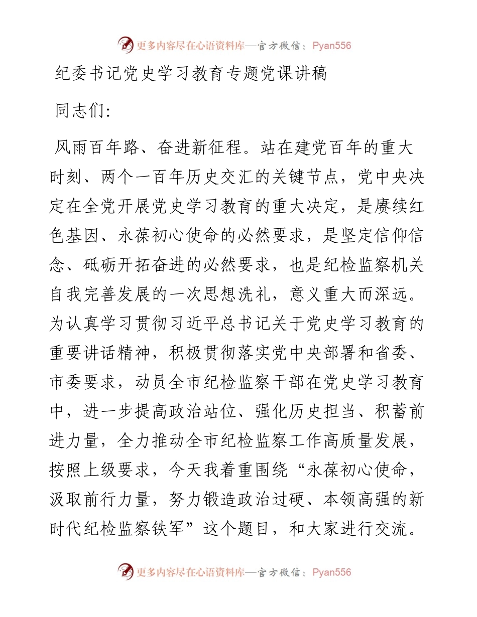 党课：纪委书记党史学习教育专题党课讲稿.docx_第1页