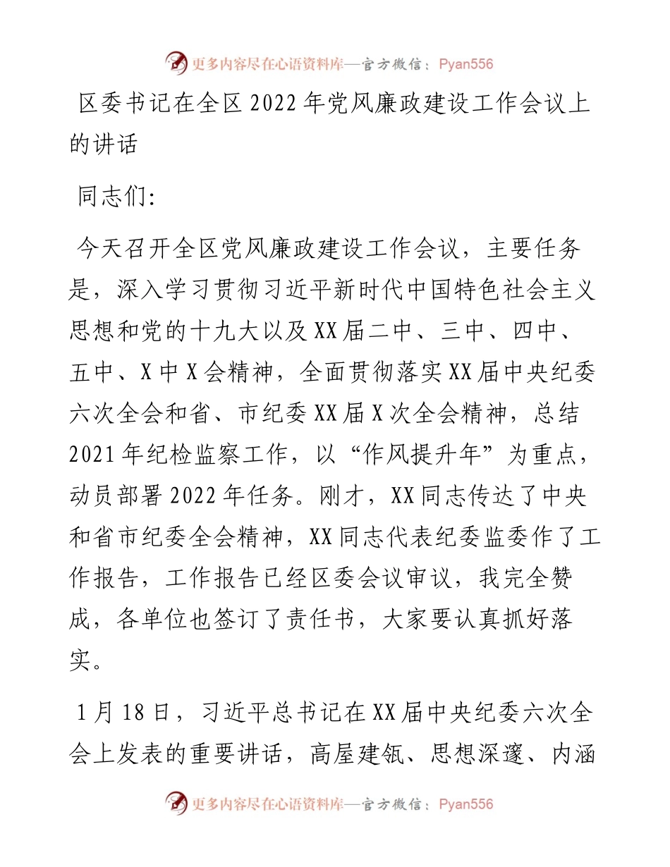 区委书记在全区党风廉政建设工作会议上的讲话.docx_第1页