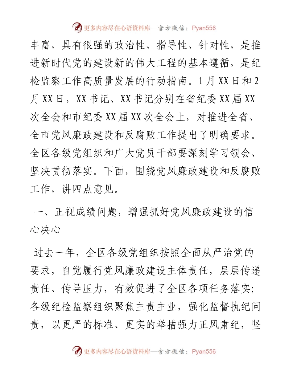 区委书记在全区党风廉政建设工作会议上的讲话.docx_第2页