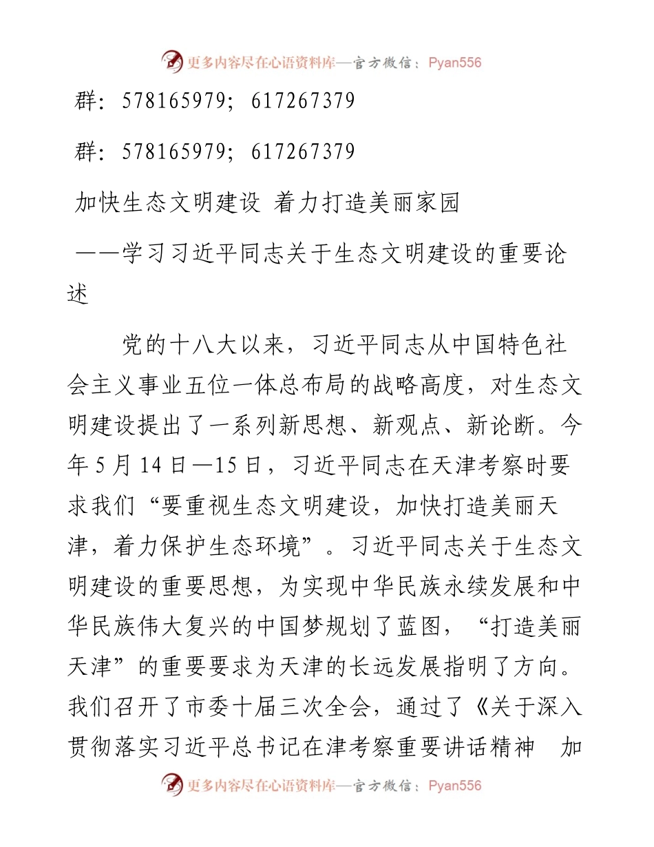 加快生态文明建设 着力打造美丽家园.docx_第1页