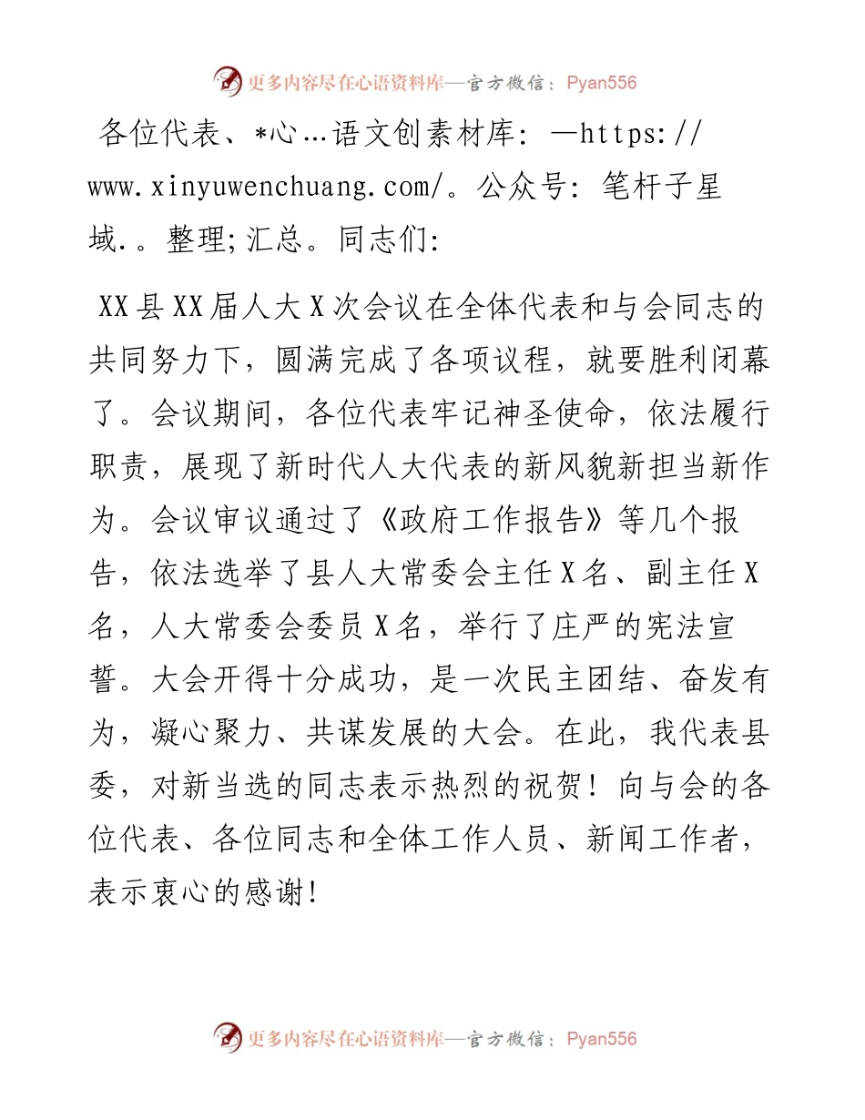 县委书记在新一届人代会闭幕式上的讲话.docx_第1页
