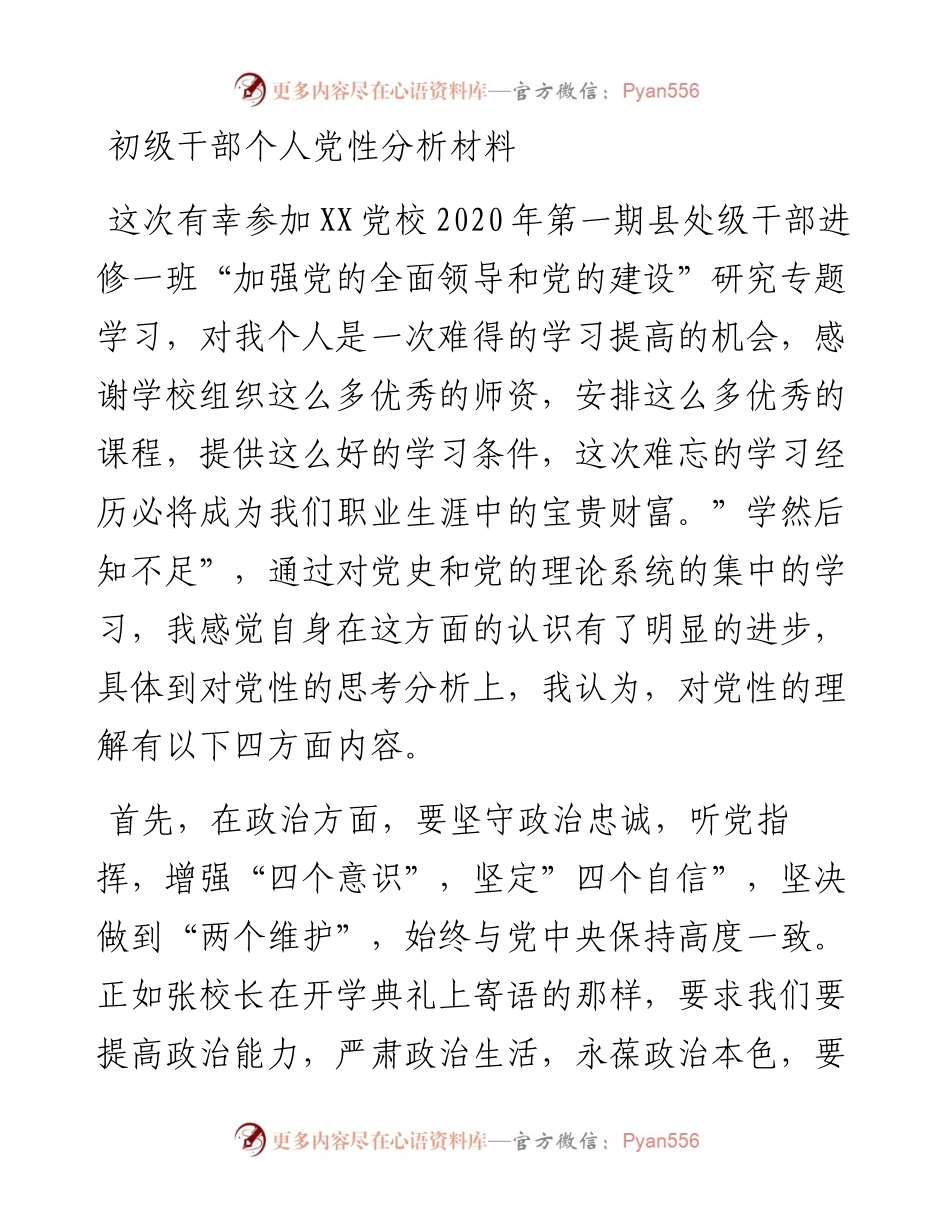 初级干部个人党性分析材料(1).docx_第1页