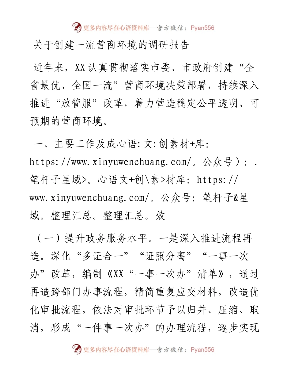 关于创建一流营商环境的调研报告.docx_第1页