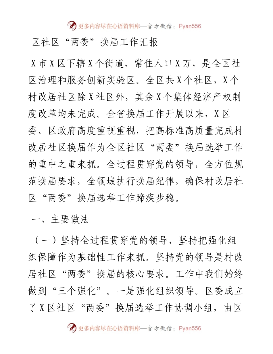 区社区“两委”换届工作汇报.docx_第1页
