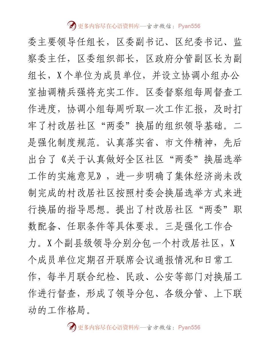 区社区“两委”换届工作汇报.docx_第2页
