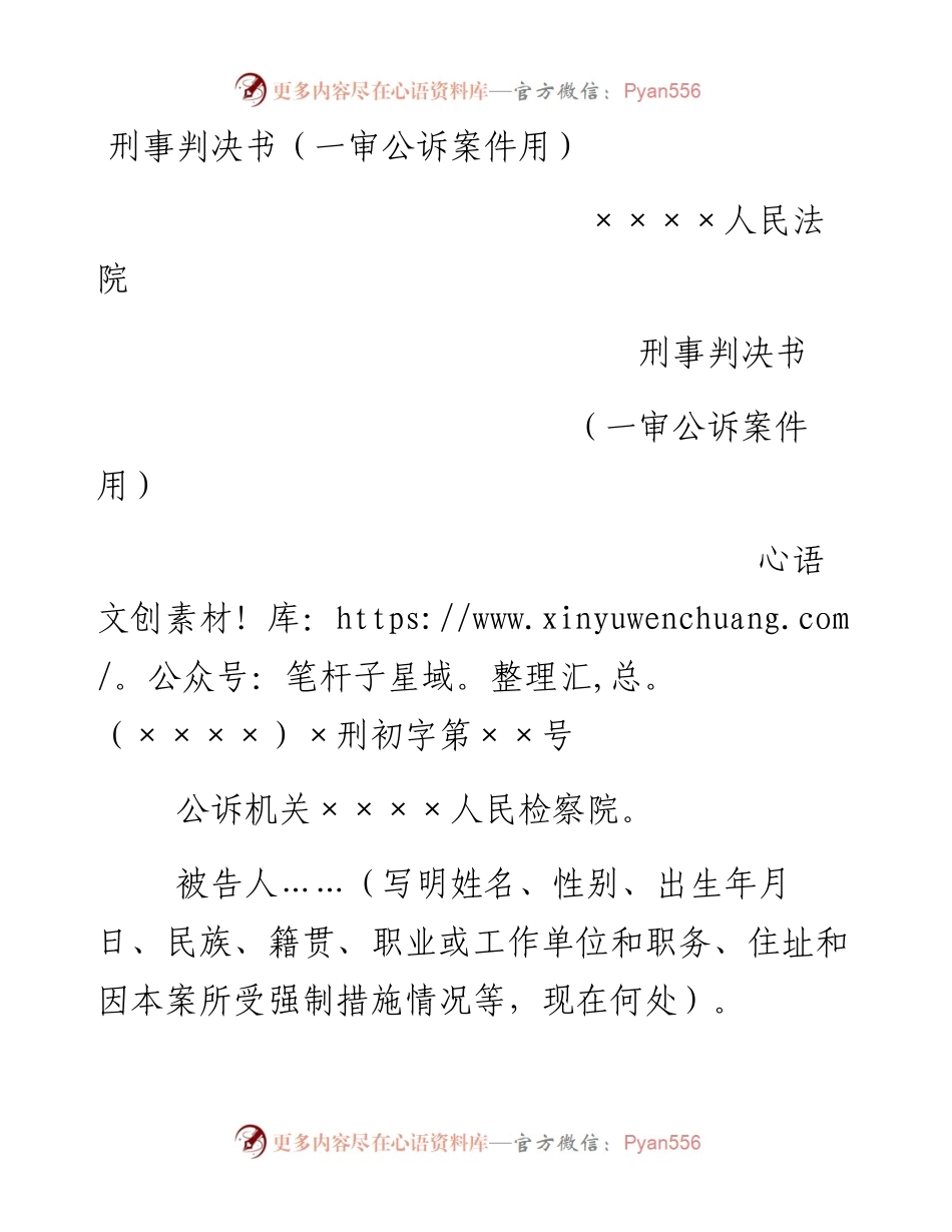 刑事判决书（一审公诉案件用）.docx_第1页