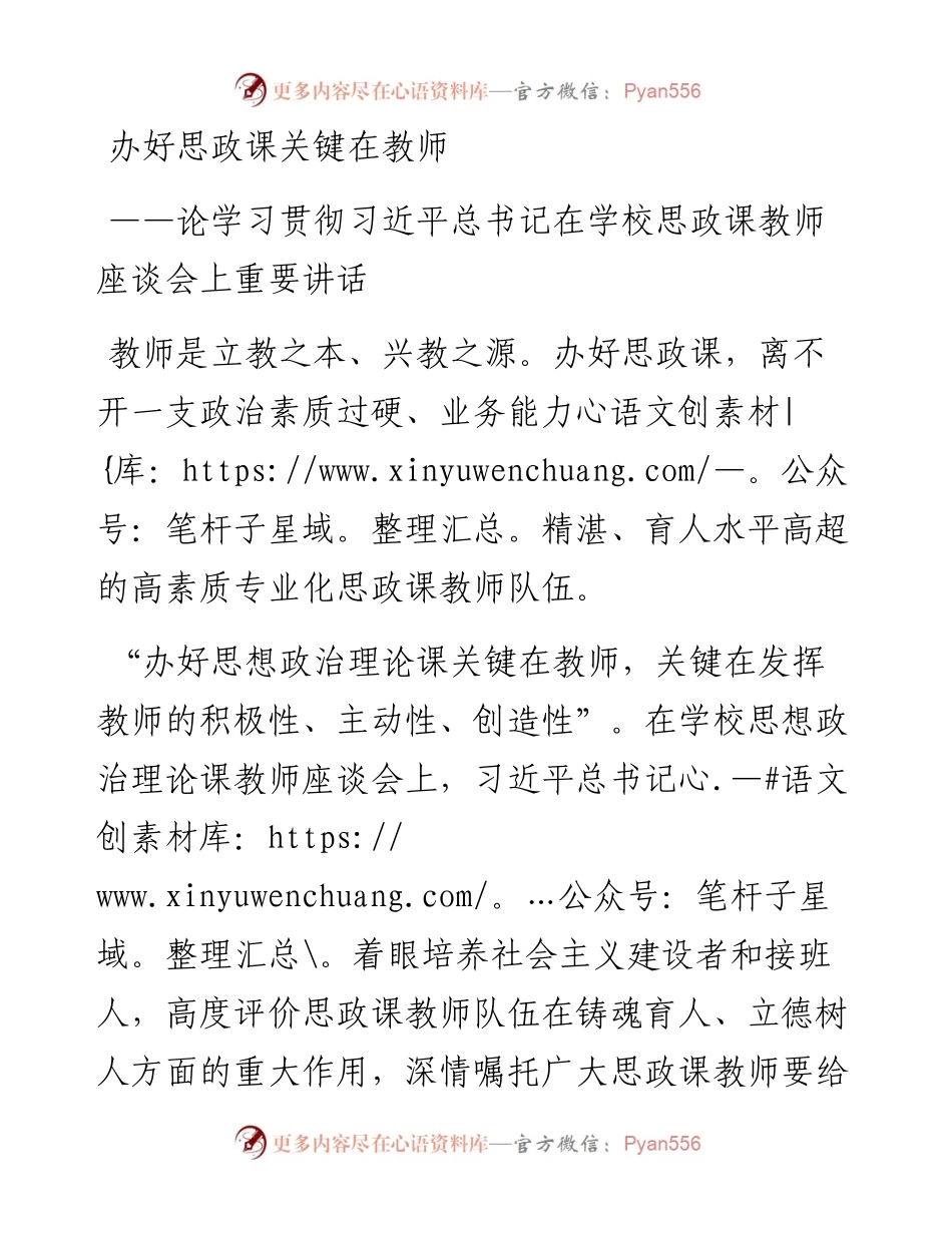 办好思政课关键在教师——论学习贯彻习近平总书记在学校思政课教师座谈会上重要讲话.docx_第1页
