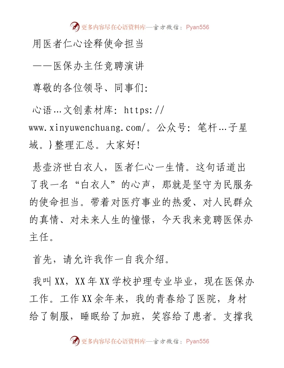 医保办主任竞聘演讲：用医者仁心诠释使命担当.docx_第1页