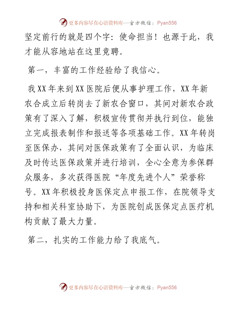 医保办主任竞聘演讲：用医者仁心诠释使命担当.docx_第2页