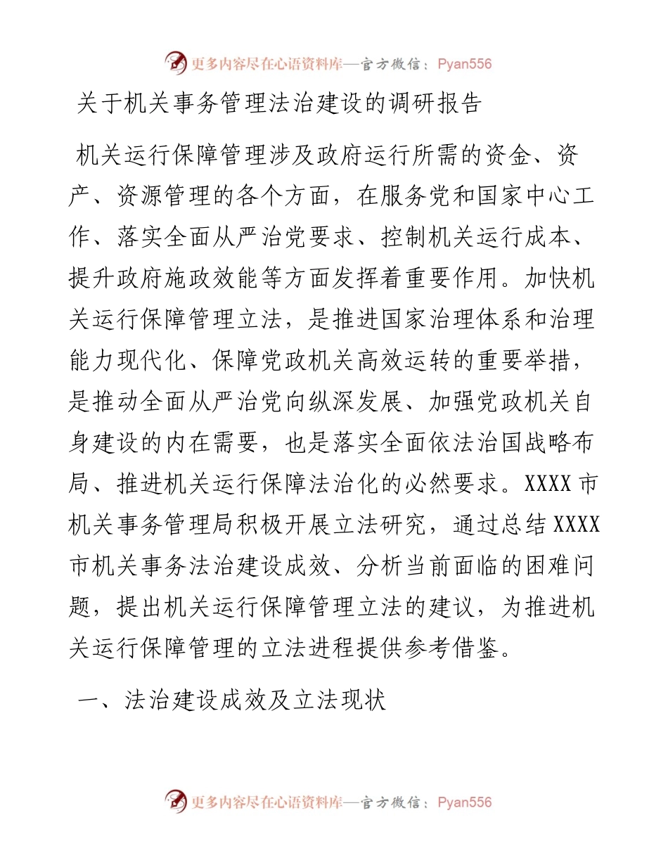 关于机关事务管理法治建设的调研报告.docx_第1页