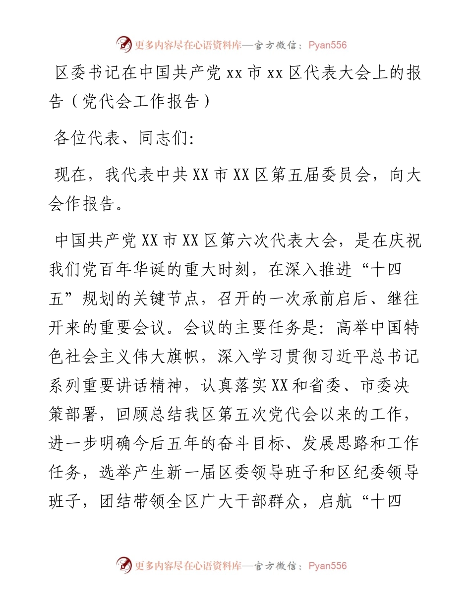 区委书记在中国共产党xx市xx区代表大会上的报告（党代会工作报告）.docx_第1页