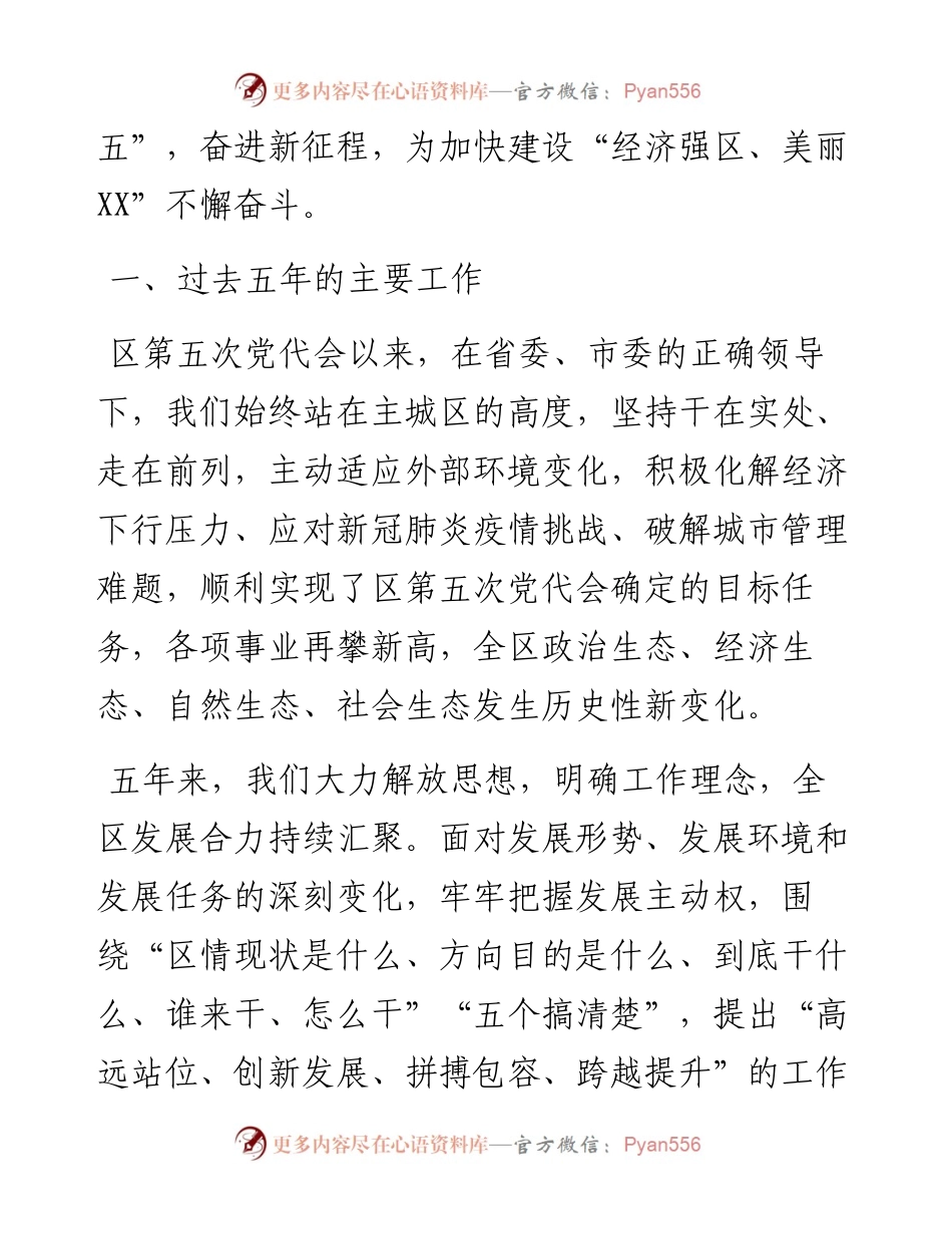 区委书记在中国共产党xx市xx区代表大会上的报告（党代会工作报告）.docx_第2页