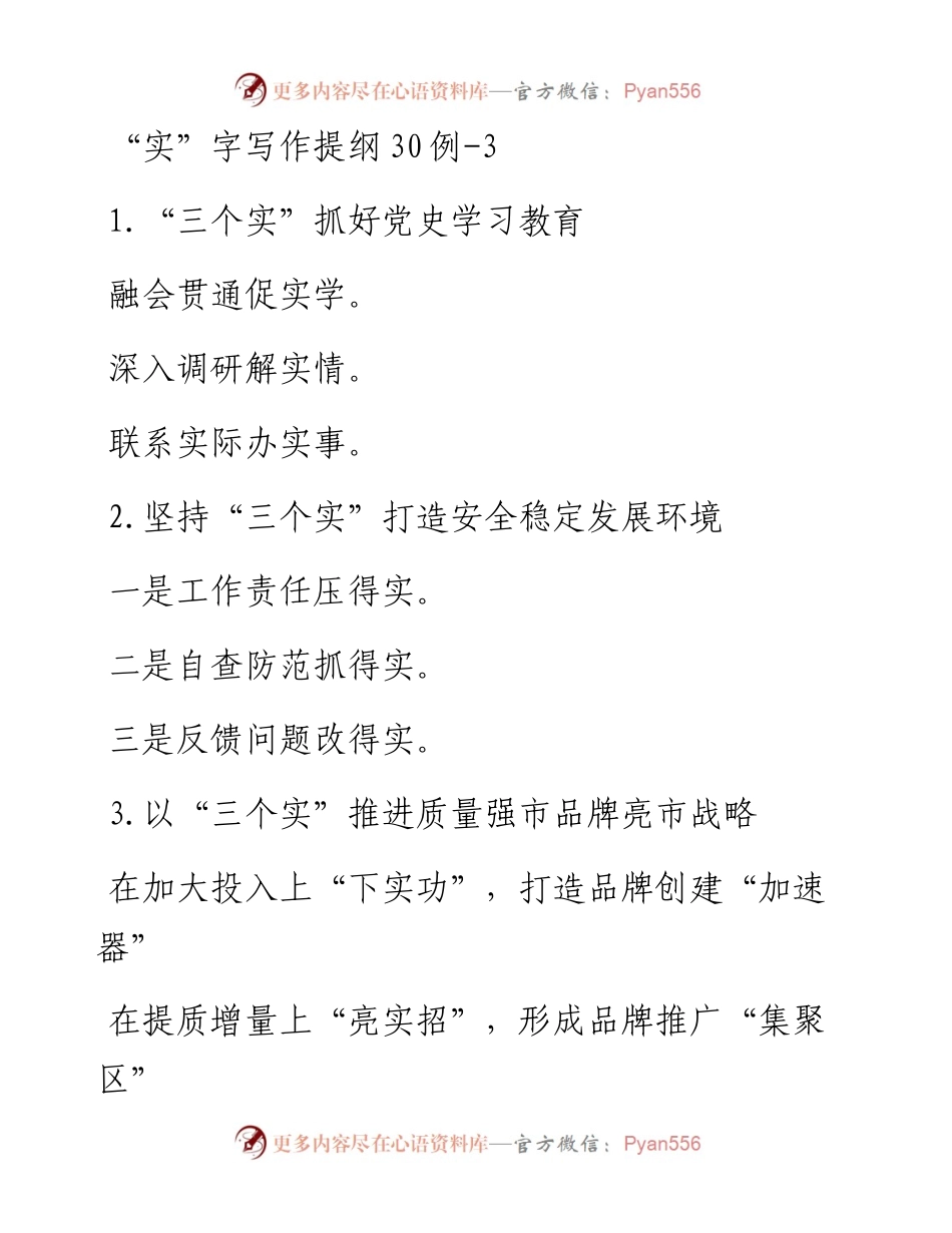 写作素材-“实”字写作提纲30例-3.docx_第1页