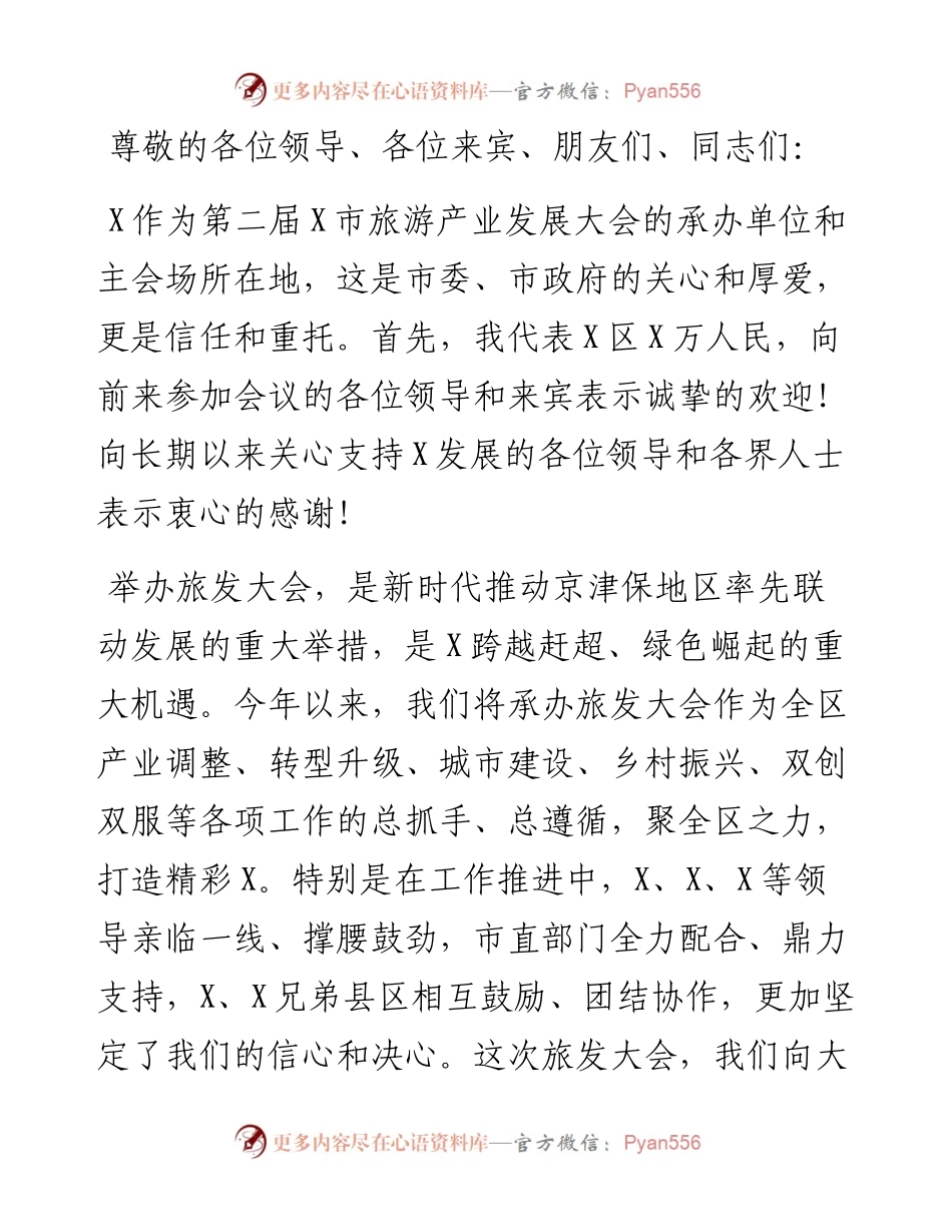 凝心聚力承办旅发 大美X精彩绽放——区委书记在第二届全市旅发大会旅游工作推进会上的发言.docx_第1页