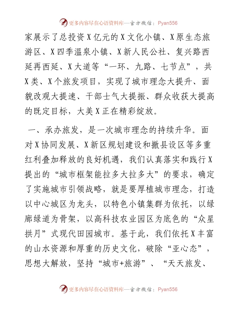 凝心聚力承办旅发 大美X精彩绽放——区委书记在第二届全市旅发大会旅游工作推进会上的发言.docx_第2页