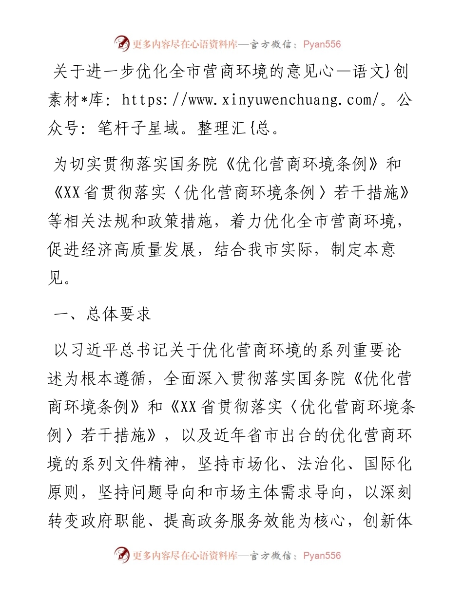 关于进一步优化全市营商环境的意见(1).docx_第1页