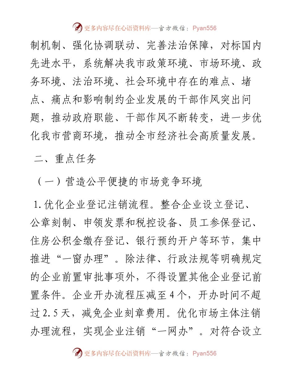关于进一步优化全市营商环境的意见(1).docx_第2页