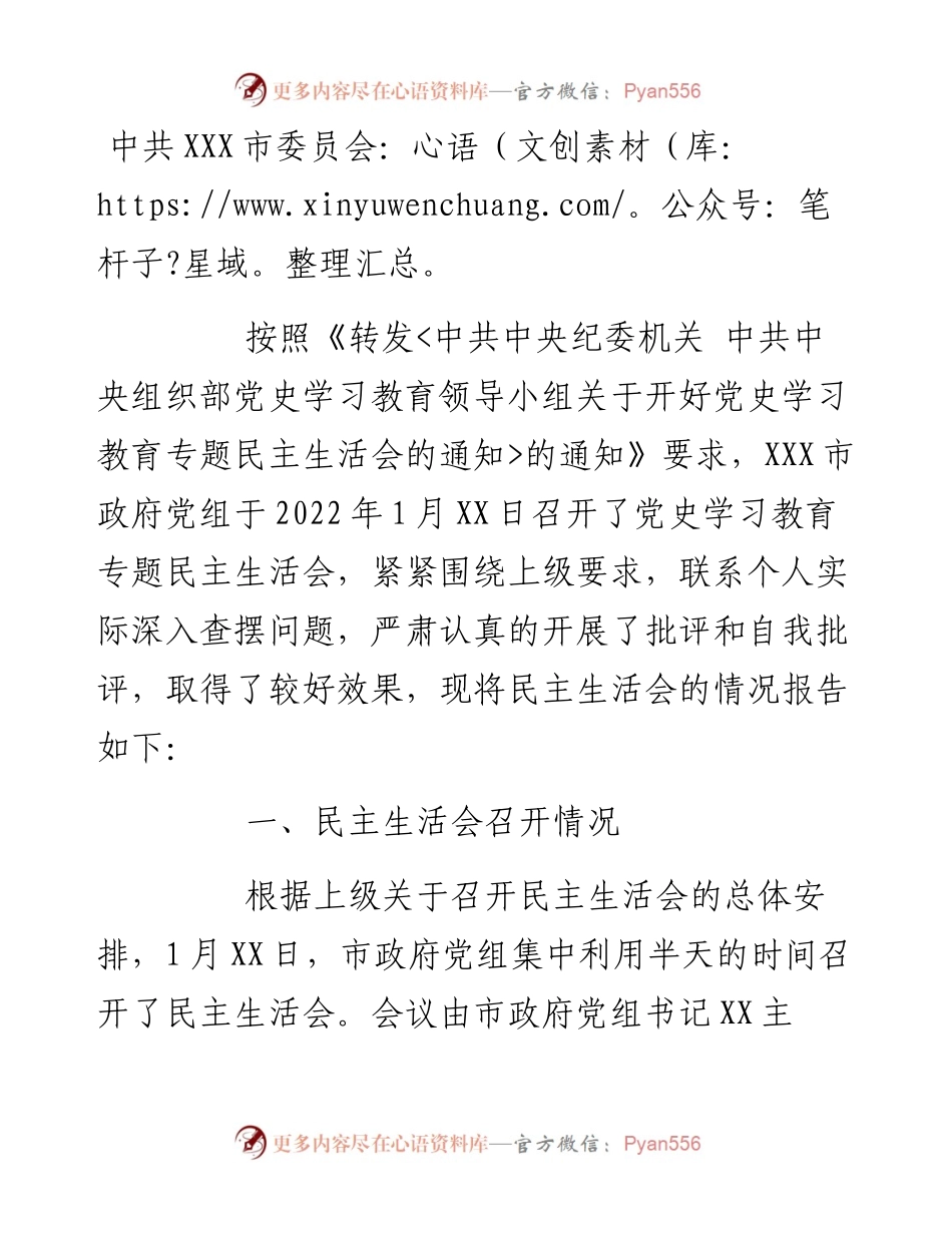 关于召开党史学习教育专题民主生活会情况的报告.docx_第1页