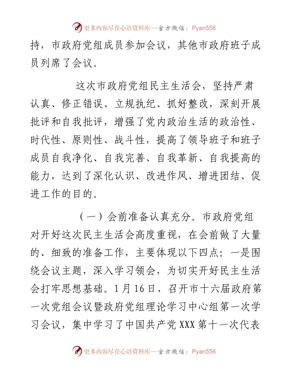 关于召开党史学习教育专题民主生活会情况的报告.docx_第2页